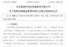第四次出手！指南针谋求95.01%比例持股先锋基金
