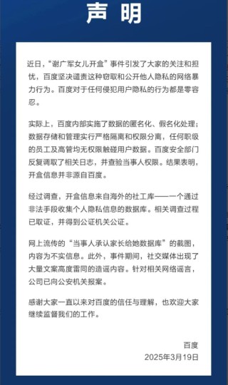 百度就“谢广军女儿开盒”事件发布声明：开盒信息并非源自百度 针对谣言已向公安机关报案