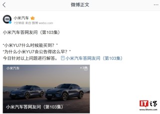 小米汽车：YU7 SUV 车型早公告是为进行更严密道路测试验证，如更最精准的 NVH 验证、能耗 / 综合耐久测试等