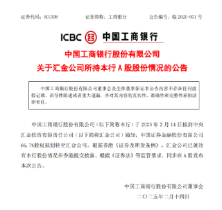 工商银行：中国证券金融股份有限公司66.7%股权拟划转至汇金公司