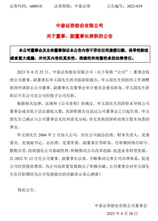 “榜上提名”！中泰证券时任总经理“火了”！