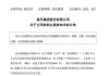 皇氏集团涉嫌信披违法违规，被证监会立案