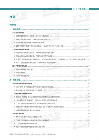 年报｜2023-2024年中国制造业数字化转型研究年度报告