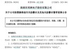 知名A股，“摘星脱帽”！