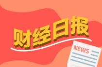 财经早报：中美经贸磋商机制首次会议将举行，特朗普团队考虑报复马斯克