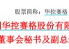 华控赛格董事长、董秘、副总经理三高管同日辞职
