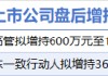 1月20日增减持汇总：恩威医药等2股增持 通富微电等4股减持 这两家公司承诺2025年不减持（表）