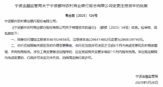 宁波两家农商行获批增资