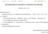 山西省财政厅入股山西银行获批 持股比例为5.18%