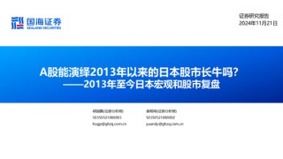 国海证券：A股能演绎2013年以来的日本股市长牛吗？——2013年至今日本宏观和股市复盘