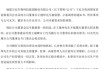 家族成员占据关键岗位，大搞内部交易，好想来董事长被立案调查