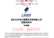 上海超导科创板IPO获受理：国内市占率第一，大客户包括中科院、南方电网，拟募资12亿，中金保荐