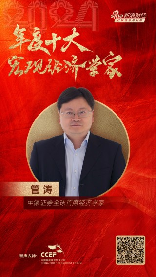 中银证券全球首席经济学家管涛荣膺“2024年度十大宏观经济学家”