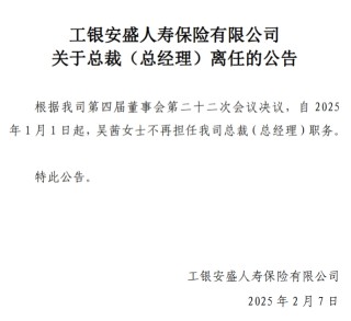 吴茜卸任工银安盛人寿总裁（总经理）职务