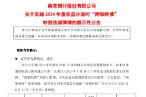南京银行：实施2024年度权益分派时“南银转债”将停止转股