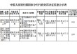 中国银行濮阳分行被罚50.5万元：违反金融统计相关规定、银行结算账户管理规定等