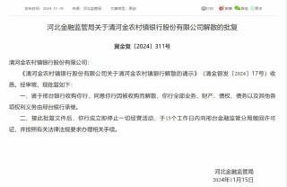 邢台银行收购合并 河北两家村镇银行获批解散