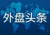 外盘头条：特朗普没有考虑暂停加征关税 欧盟准备反制 苹果计划从印度采购更多iPhone 多头下调特斯拉目标价