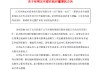 常熟银行：孙明辞任执行董事及董事会战略与三农金融服务委员会委员职务