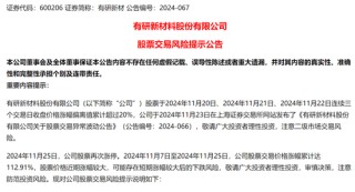 13天8个涨停，有研新材表示固态电池产品收入占比小，提示风险。