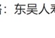 2024东吴人寿三大指标提升两成！净利润增100%，成功扭亏为盈，新策略引关注