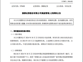 “知名中小券商”国都证券总经理突曝辞职，涉嫌“违法持股”被调查