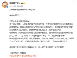 网易《蛋仔派对》回应服务器异常：致歉并公布补偿方案