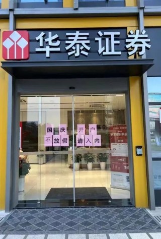 “国庆不放假”！ 券商产品经理、运营、开发全部支援开户审核