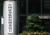 证监会：2024年办理各类案件739件，罚没款金额153.42亿
