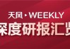 天风Weekly · 深度研报汇览·20250104