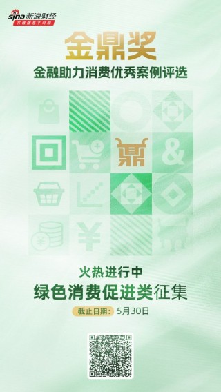 金鼎奖·金融助力消费优秀案例评选火热进行中！绿色消费促进类等你来申报
