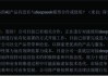 盛天网络业绩预亏：牵手DeepSeek前景未明