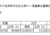 大家人寿总经理郁华任兴业银行董事
