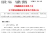 明日停牌！又一A股，筹划控制权变更