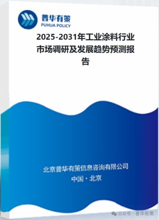 2025-2031年工业涂料行业市场调研及发展趋势预测报告