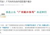 恒大汽车南沙基地有人接手了？广汽回应