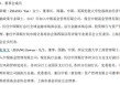 中银基金董事长离任，公司主动权益管理规模不升反降，产品频现“保壳”操作