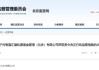 未按合同向投资者披露信息！智盈汇融被责令改正