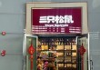 2亿“联姻”告吹！三只松鼠线下版图扩容失败