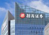 招商证券2名副总履新，总裁人选定了？招行副行长辞任，银行高管或跨界券商