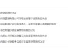 私募基金信息保存不当、非法牟利等！长庚联创及公司总经理被出具警示函