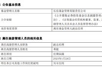 任期3年6月 长信基金邓挺离任副总经理