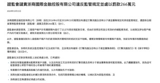 年内首个罚单，浙商证券境外子公司遭港证监谴责并罚款255万港元，直指自我配对交易