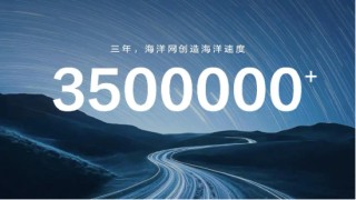 比亚迪海洋网三年累销超350万辆 持续以新品类新技术开辟新蓝海