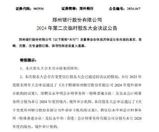 郑州银行：审议通过了《关于变更郑州银行股份有限公司外部审计机构的议案》