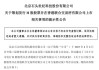 石头科技瞄上港股！扫地机器人价格摆乌龙