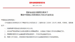 中国渔业互助保险社获批筹建河北分社、福建分社