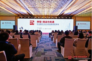 转型：挑战与机遇——中证鹏元2025年信用风险年会圆满举行