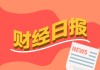 财经早报：高盛、德银纷纷“唱多”A股，黄金赢麻了！基金经理赚了5倍也不走
