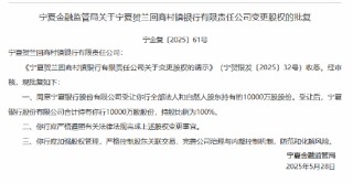 宁夏银行获准受让宁夏贺兰回商村镇银行全部股份